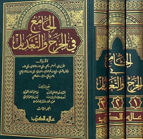 الجامع في الجرح والتعديل 3/1