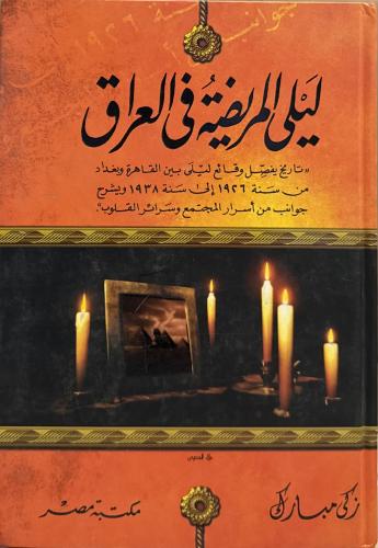 ليلى المريضة في العراق