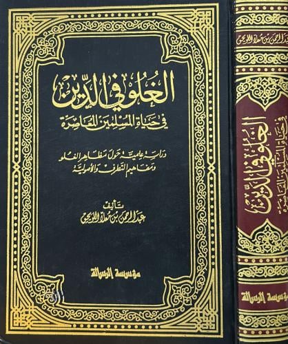 الغلو في الدين