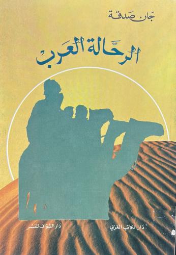 الرحالة العرب