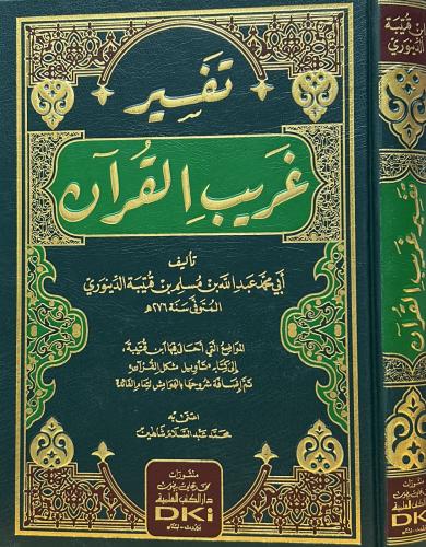 تفسير غريب القرآن