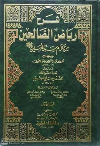 شرح رياض الصالحين لابن عثيمين 4/1