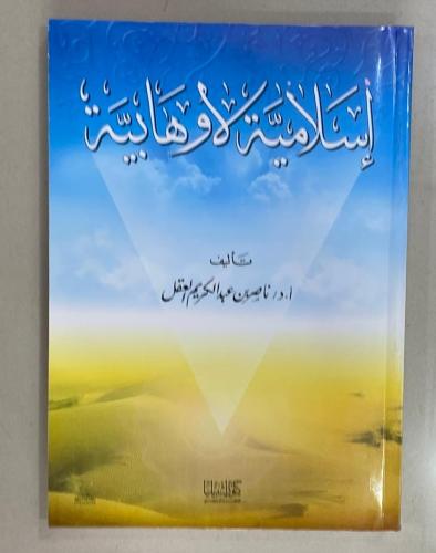 إسلامية لا وهابية - ناصر العقل (اشبيليا)