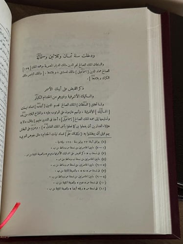 مفرج الكروب في أخبار بني أيوب ج٥