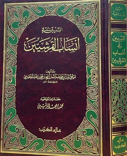 التبيين في أنساب القرشيين