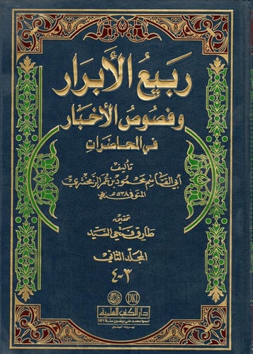 ربيع الأبرار وفصوص الأخبار في المحاضرات 2/1 لونان
