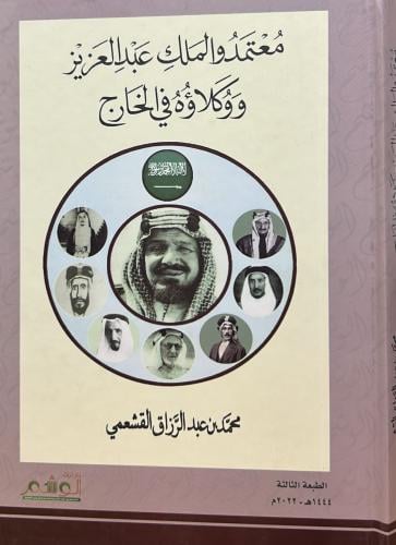 معتمدو الملك عبد العزيز ووكلاؤه في الخارج