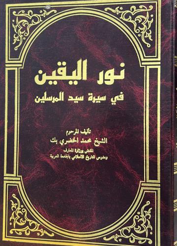 نور اليقين في سيرة سيد المرسلين