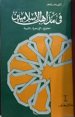 في مذاهب الإسلاميين