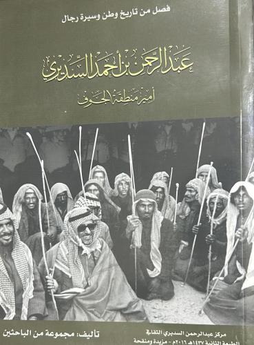 عبد الرحمن بن أحمد السديري أمير منطقة الجوف فصل من...