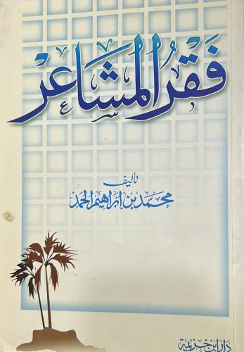 فقر المشاعر