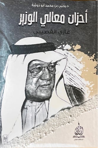 أحزان معالي الوزير .. غازي القصيبي