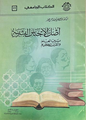أصل الأجناس البشرية بين العلم والقرآن الكريم