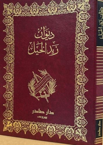 ديوان زيد الخيل - صادر