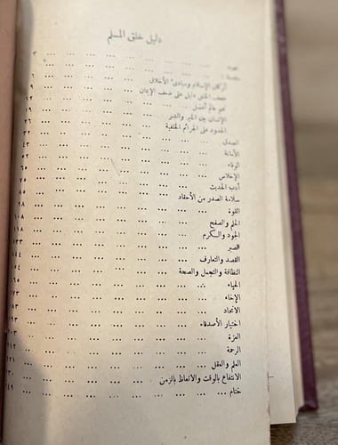 ‎خلق المسلم - مجلد كعب