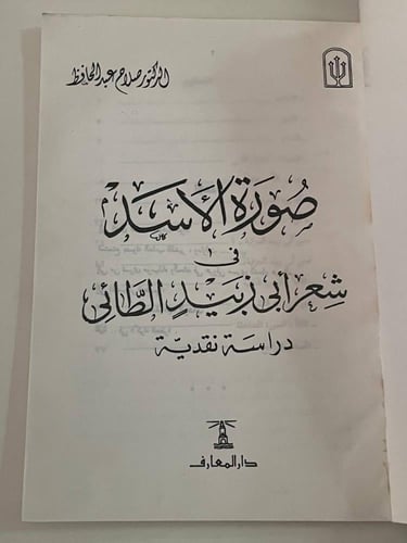 صورة الأسد في شعر أبي زبيد الطائي .. دراسة نقدية