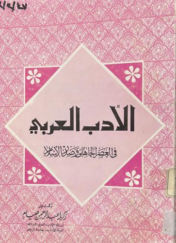 الأدب العربي في العصر الجاهلي وصدر الإسلام