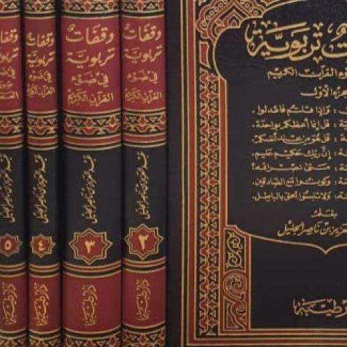 وقفات تربوية في ضوء القرآن الكريم 5/1