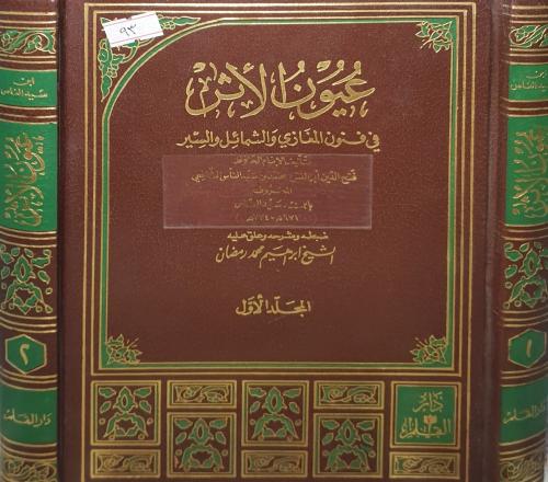 عيون الأثر في فنون المغازي والسير 2/1 عيون الاثر