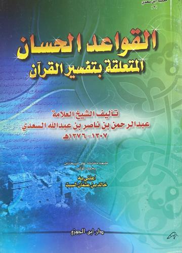 القواعد الحسان المتعلقة بتفسير القرآن