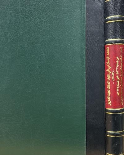 الفقه الإسلامي في عهد الملك عبد العزيز