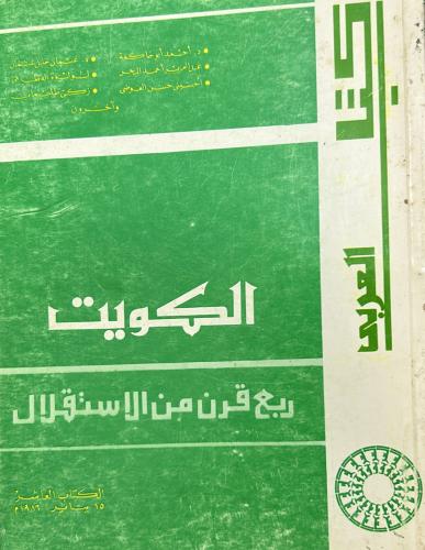 الكويت .. ربع قرن من الاستقلال - كتاب العربي
