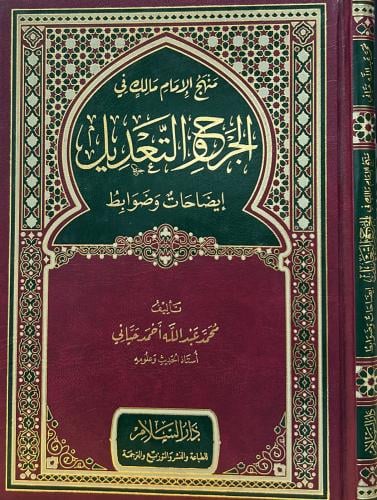 منهج الإمام مالك في الجرح والتعديل