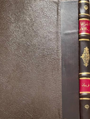 الجغرافيا في مائة عام - مجلد كعب