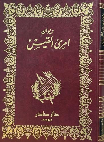 ديوان امرئ القيس - صادر