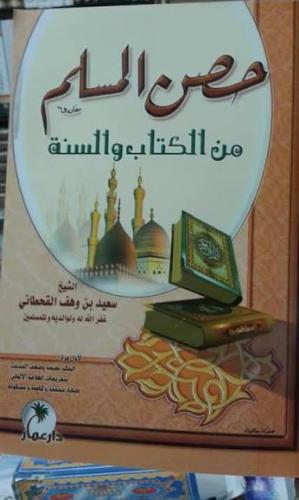 حصن المسلم
