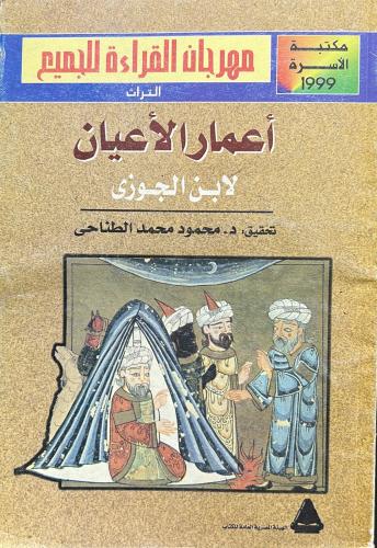 أعمار الأعيان لابن الجوزي غ
