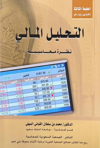 للمحاسبة كتاب التحليل المالي: نظرة محاسبية (د. محم...