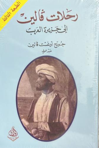 رحلات فالين إلى جزيرة العرب