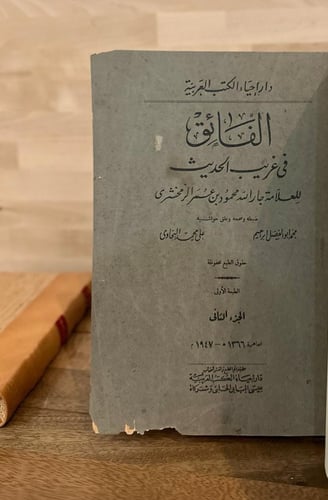 الفائق في غريب الحديث ج2