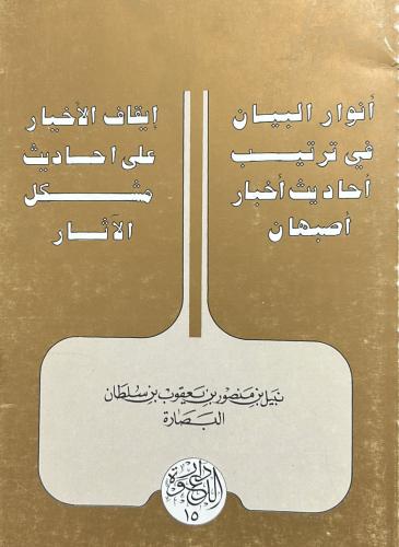 أنوار البيان في ترتيب أحاديث أخبار أصبهان