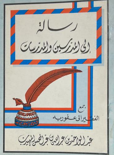 رسالة إلى المدرسين والمدرسات