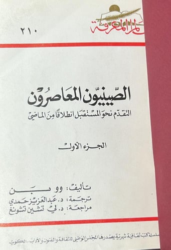 الصينيون المعاصرون 2/1