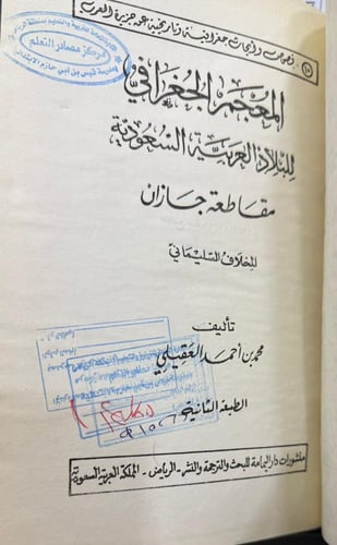 المعجم الجغرافي للبلاد- مقاطعة جازان المخلاف السلم...