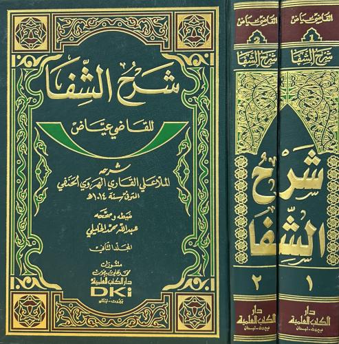 شرح الشفا 2/1