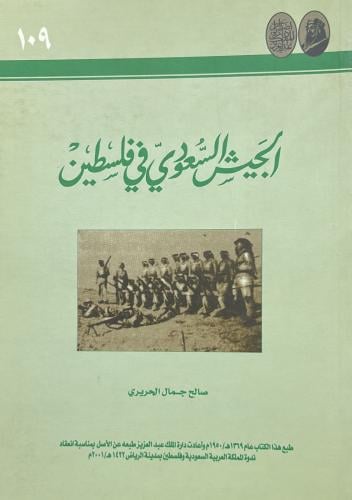 الجيش السعودي في فلسطين