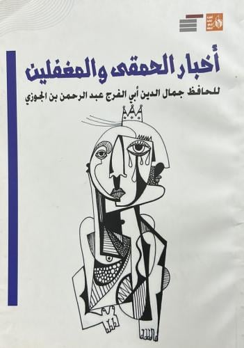 أخبار الحمقى والمغفلين -ط قصور الثقافة