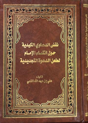 نقض الدعاوي الكيدية حول انتماء الإمام لطعن الدعوة...