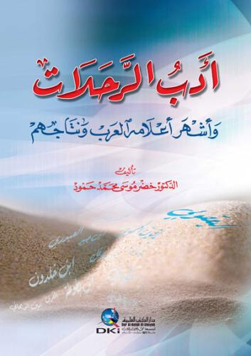 أدب الرحلات وأشهر أعلامه العرب ونتاجهم