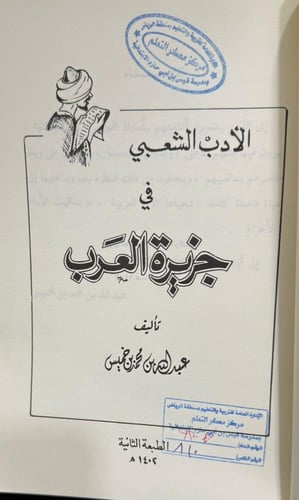 الأدب الشعبي في جزيرة العرب - الادب الشعبي / نفد