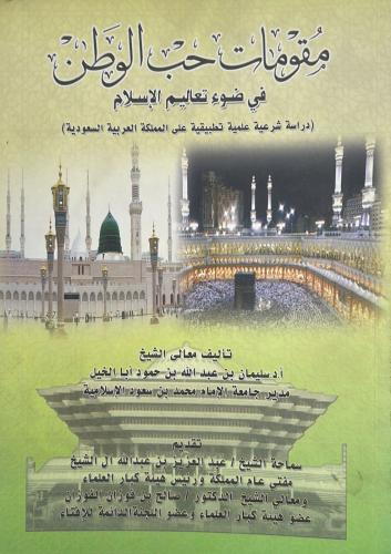 مقومات حب الوطن في ضوء تعاليم الإسلام