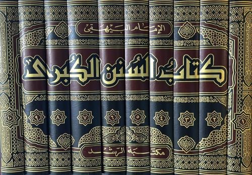 كتاب السنن الكبرى 10/1