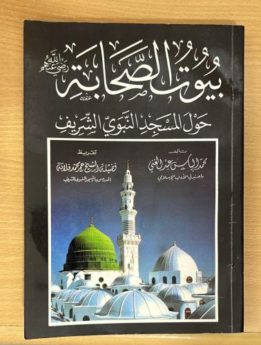 ‏بيوت الصحابة رضي الله عنهم ‏حول المسجد النبوي الش...