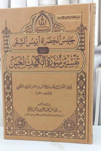جليس الحضر وانيس السفر في تفسير سورة الكهف لعمر