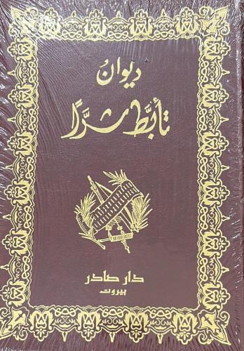 ديوان تأبط شرا - صادر