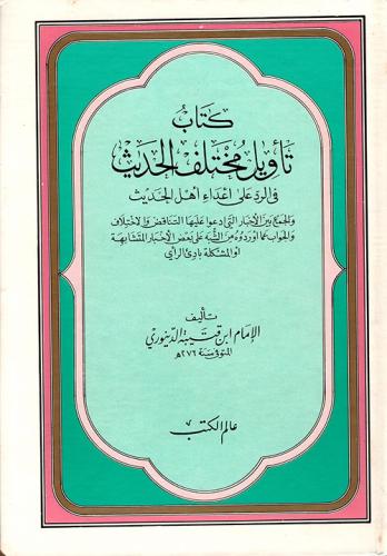 كتاب تأويل مختلف الحديث في الرد على أعداء أهل الحد...